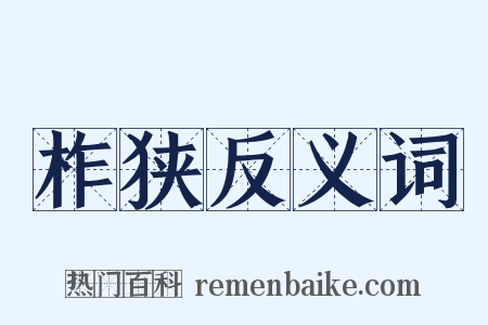 柞狭反义词是什么意思的图片